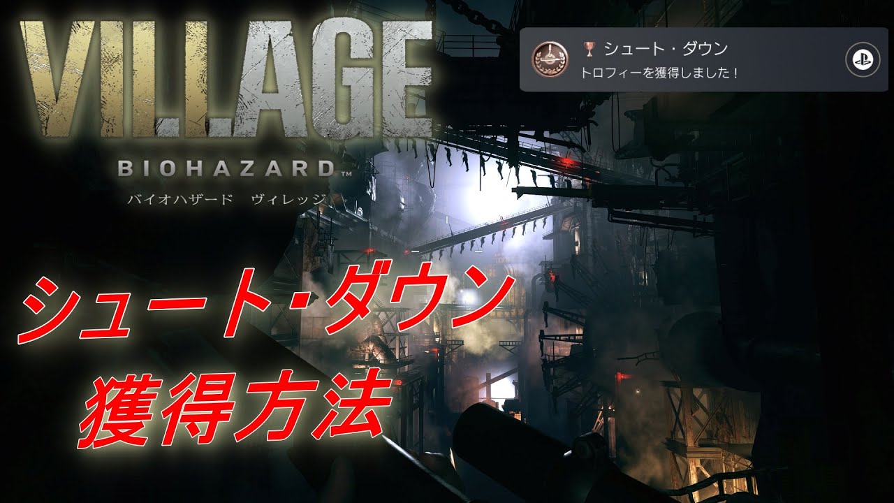 バイオハザード ヴィレッジ】シュート・ダウン 、獲得方法【バイオ8 