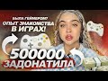 РАЗБОР ОТНОШЕНИЙ ПОДПИСЧИЦ И КАК Я ЗАДОНАТИЛА ПОЛ ЛЯМА В ИГРУ