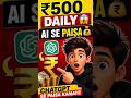 ChatGPT Se ₹500 Daily Kaise Kamaye 😳 | AI Se Paisa (Beginner Method)#youtubeshorts #aitools