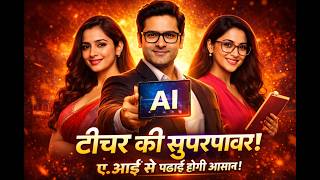 टीचर्स यह वीडियो मिस मत करना! AI बदल देगा आपका पढ़ाने का तरीका #ai #teachers