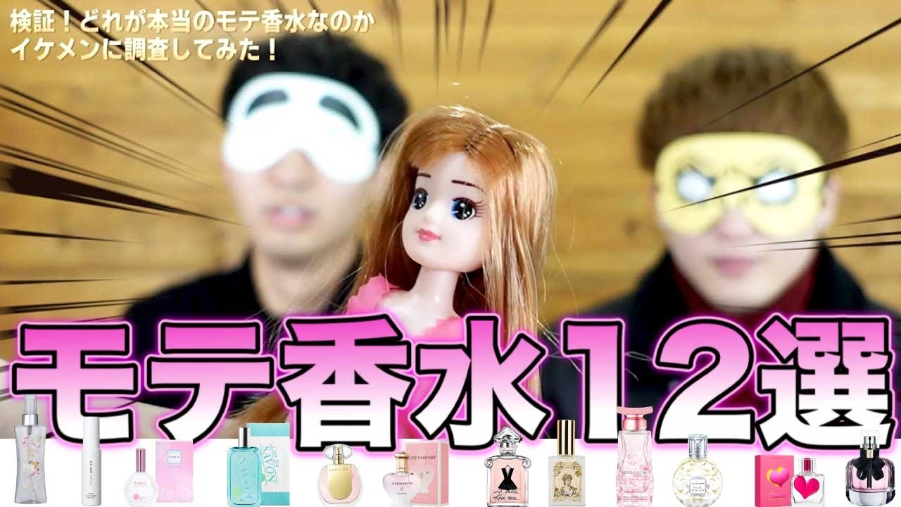 《モテ香水12選》本当にモテる香りはどれ？フォロワーさんと選んだモテ香水イケメンに嗅がせてみた #glow【検証】