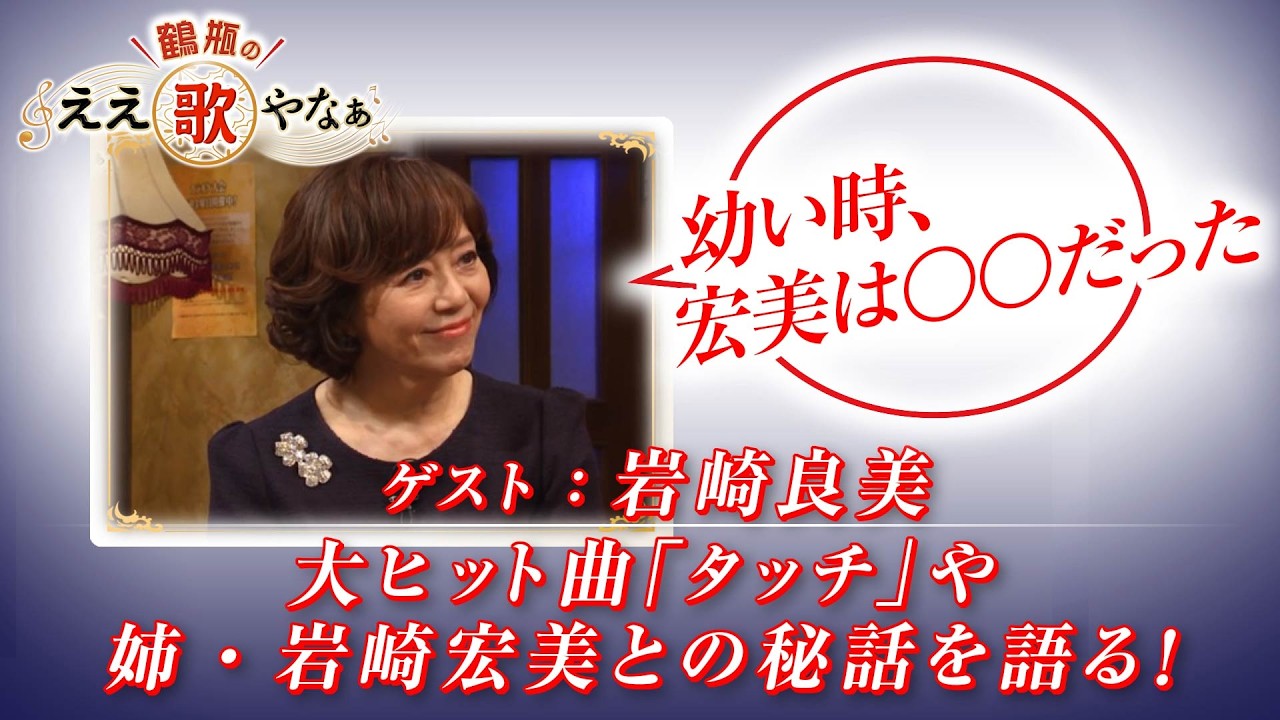 【BS11】第42回 ゲスト：岩崎良美【鶴瓶のええ歌やなぁ スタジオトークディレクターズカット版（2月19日放送分）】