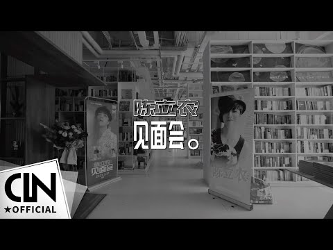 陳立農 Chen Linong《北京”暖冬”寫真見面會》全記錄