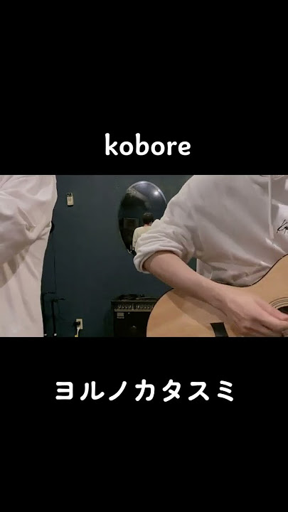 ヨルノカタスミ/kobore　弾き語りcover　#shorts #kobore #ギター弾き語り #アコギ #ギター #弾き語り