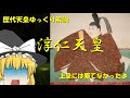 歴代天皇ゆっくり解説　第四十七回　淳仁天皇