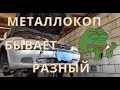 Металокоп бывает разный.