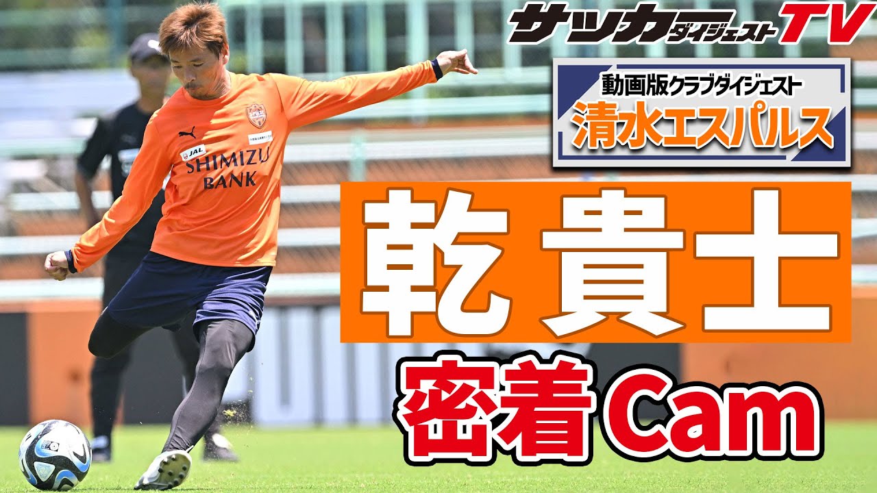 【サッカー小僧】乾貴士はアップやダウンでもボールと一緒！シュート練習ではゴラッソ連発？