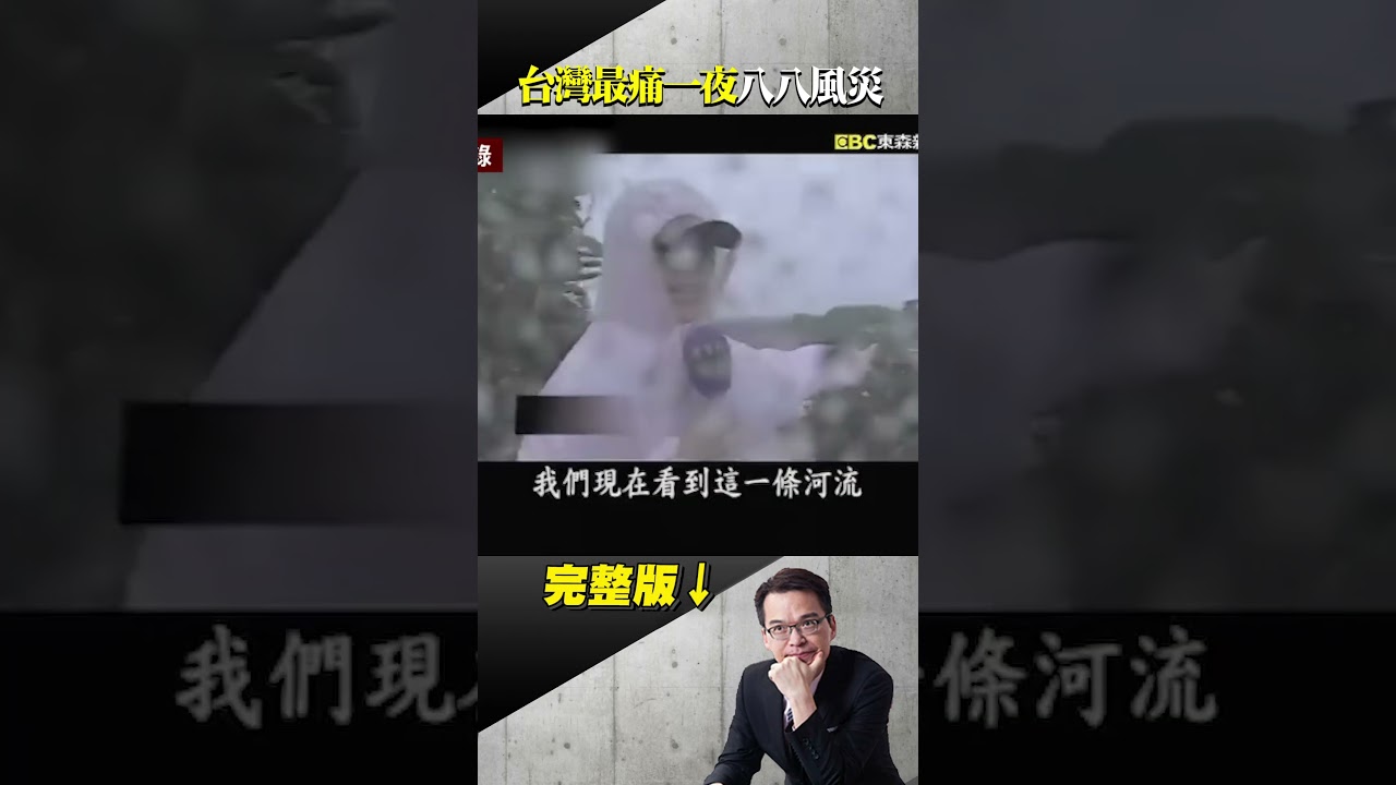 莫拉克颱風「110秒無情滅村」躺數百遺體!小林村遭泥石流吞噬...回顧台灣最痛一夜 @ebcapocalypse #shorts 縮圖