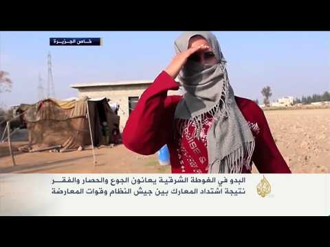 بدو الغوطة الشرقية يعانون الجوع والحصار والفقر