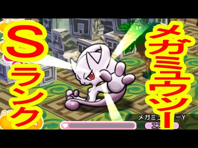 ポケとる実況プレイ メガミュウツーyのsランクを狙う Youtube