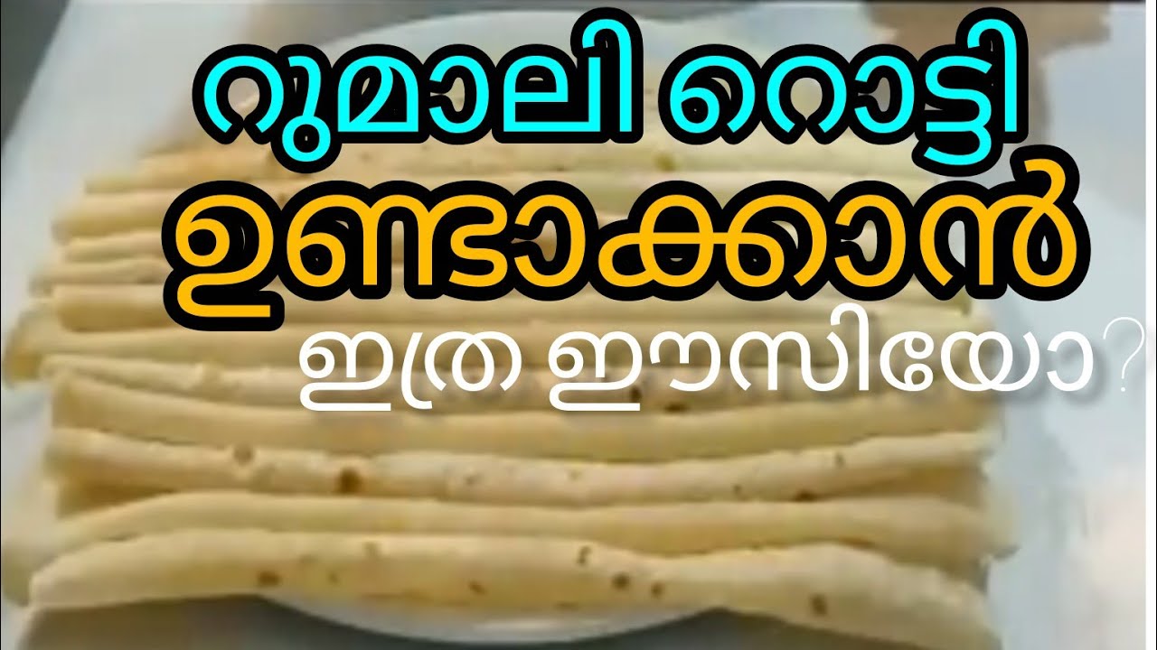 Soft Rumali Roti Recipe Malayalam | വീട്ടിൽ തന്നെ ഹോട്ടൽ സ്റ്റൈൽ റുമാലി റൊട്ടി | Easy Kerala Recipe