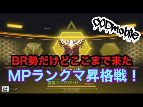 【CODモバイル】MPランクマ 昇格戦！