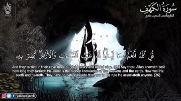 ‫سورة الكهف   كاملة    جودة عالية  القارئ احمد سعيد مندور