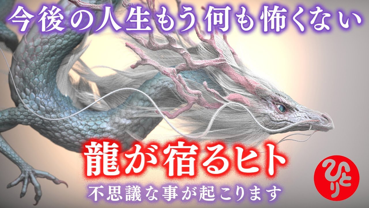 【斎藤一人】龍神が目覚める“神域”とは？知られざる人間に秘められたパワースポット