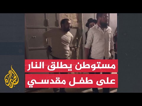 مستوطن يطلق النار على طفل فلسطيني بالبلدة القديمة في القدس المحتلة