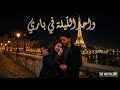 واحد ليلة في باري روائع الراي الكلاسيكي بلمسة عصرية RD NOSTALGIA 