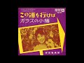 仲宗根美樹 23 この道を行けば/ガラスの小猫 (1963.2) ◎レコード音源(MONO)