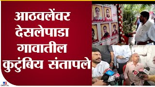 Ramdas Athawale | रामदास आठवले यांच्यावर देसलेपाडा गावातील कुटुंबिय संतापले