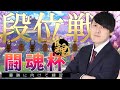 【雀魂】明日の闘魂杯優勝目指して!!!段位戦!!!【段位戦】