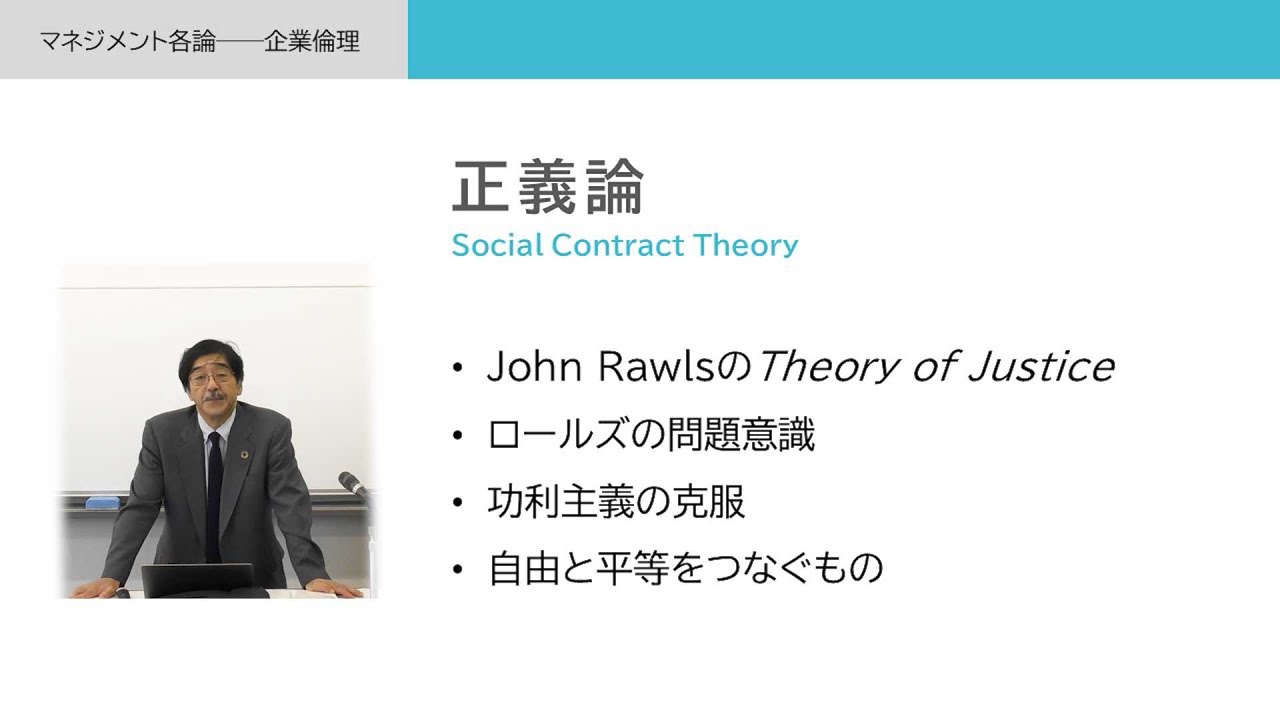 「マネジメント各論――企業倫理」テーマ「正義論１」／梅津光弘（慶應義塾大学商学部 教授）