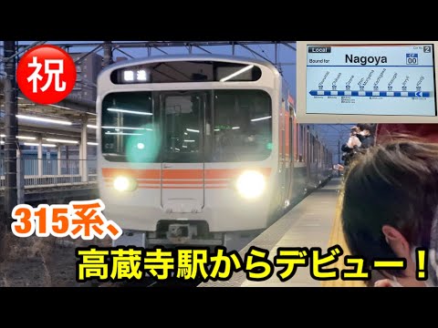 【22年ぶりの新形式】JR東海新型315系がついにデビューしました！