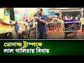 নারায়ণগঞ্জে ভাইরাল মহিষ ‘ডোনাল্ড ট্রাম্প’কে লাল গালিচায় বিদায় | Viral Bull | NTV News
