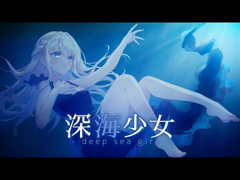 【オリジナルMV】深海少女 / 凪乃ましろ(cover)