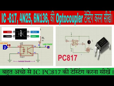 فيديو: كيفية التحقق من Optocoupler