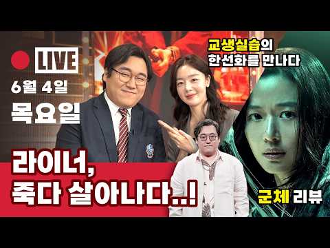 LIVE: 라이너 <strong>죽다</strong> 살아나다! 군체, 교생실습, 백룸 등 신작 영화 이야기: 라이너 쇼 라이브