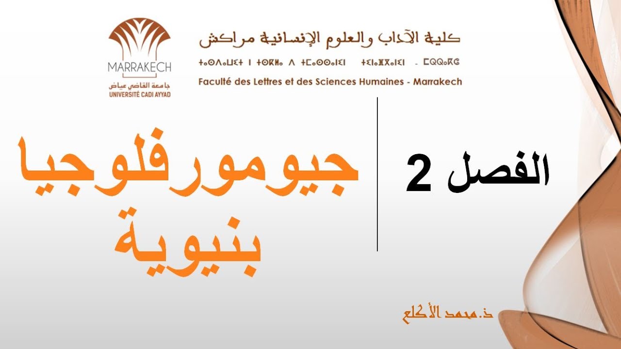 الجيومرفلوجيا البنيوية -  الجزء الأخير