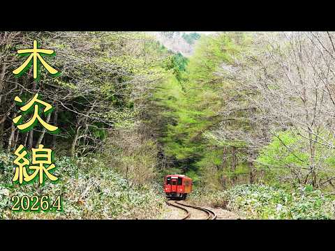 【ﾜﾝｶｯﾄ】春・木次線 (Apr-2026)