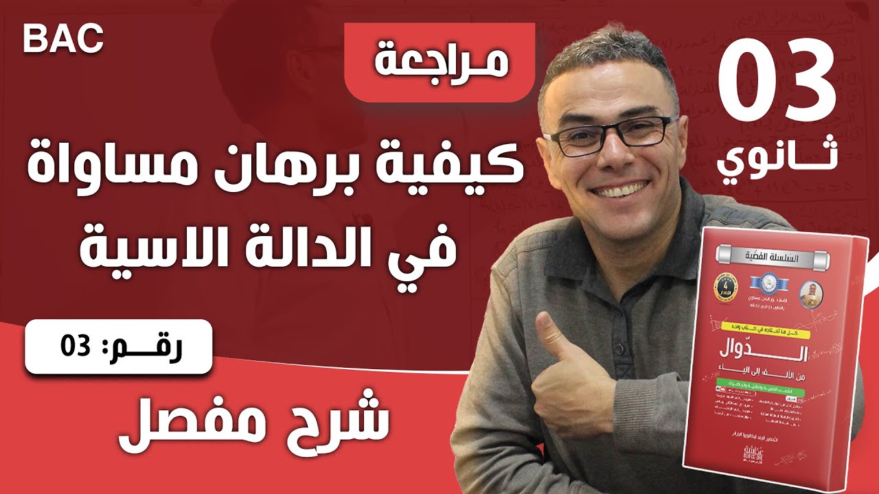كيفية برهان مساواة في الدالة الاسية رقم 3