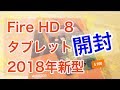【開封】Fire HD 8 タブレット（2018年新型・第8世代）