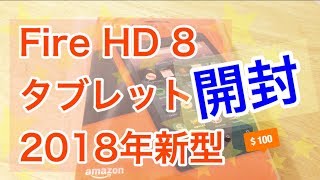 【開封】Fire HD 8 タブレット（2018年新型・第8世代）