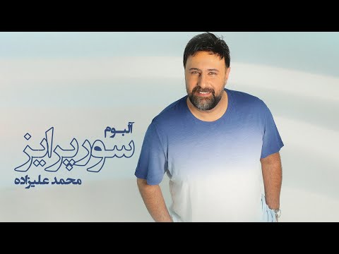     محمد علیزاده آلبوم سورپرایز