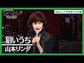 山本リンダ - 狙いうち |ミュージック昭和遺産