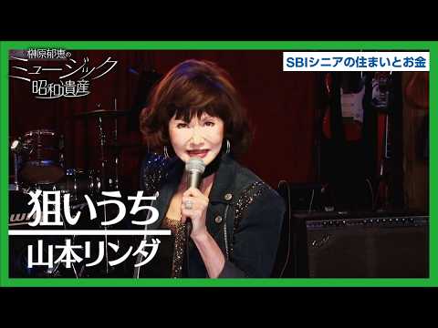 山本リンダ - 狙いうち ｜ミュージック昭和遺産