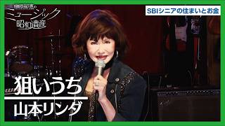 山本リンダ - 狙いうち ｜ミュージック昭和遺産