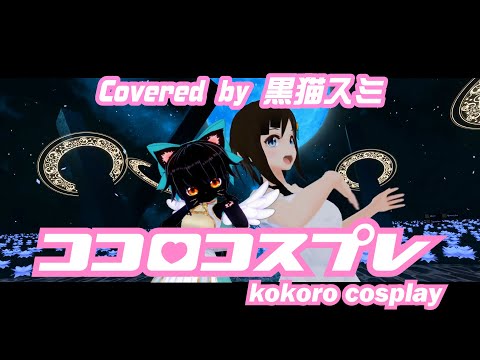 #19 【歌ってみた】ココロコスプレ - バーチャル美少女ねむ【黒猫スミ/Vtuber】
