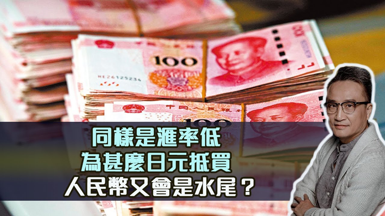 同樣是滙率低，點解日元可買，人民幣卻是「水尾」？ | 5May2022