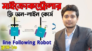 Microcontroller free Online Short Course in Bangla class 13 Line Following Robotics vehicle