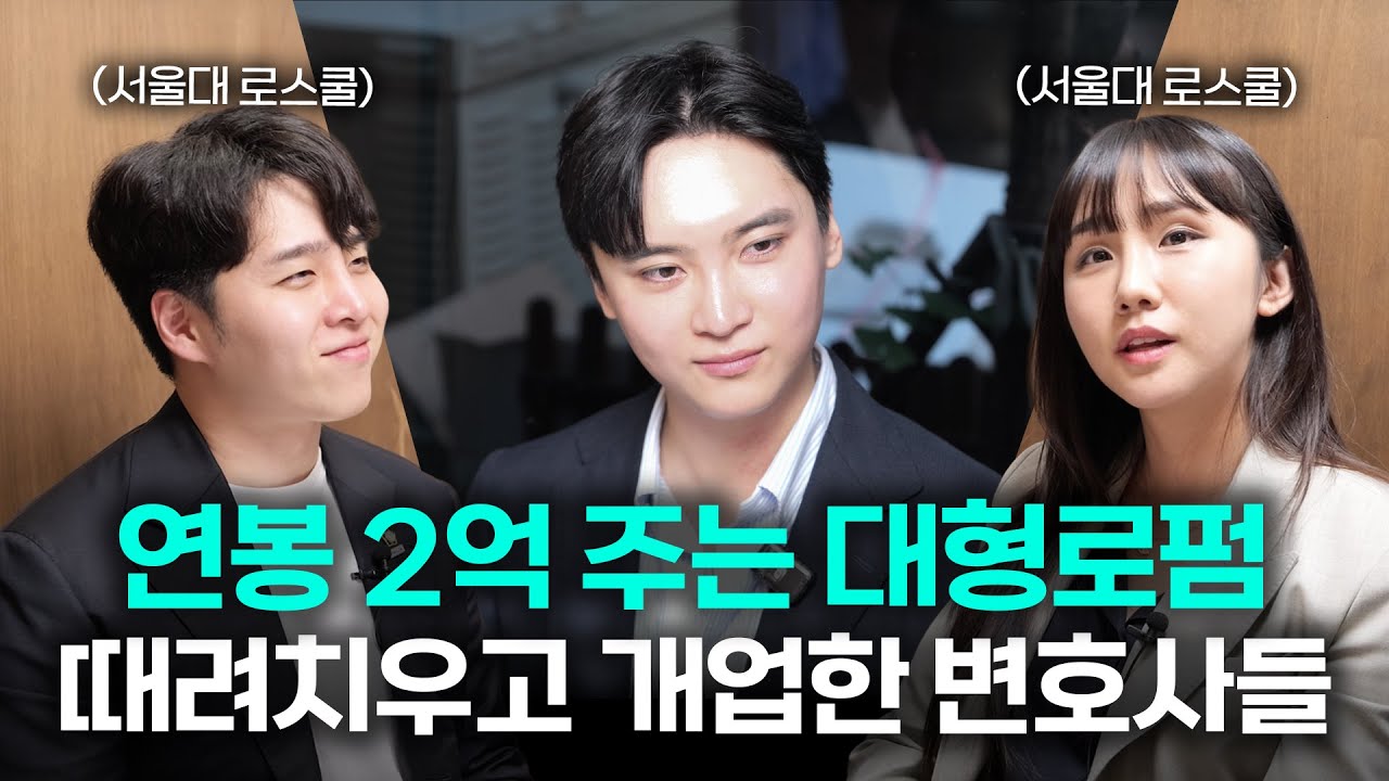 연봉 2억 주는 대형로펌 때려치우고 개업한 변호샤들 썰 | 서울대 로스쿨 | 법무법인 도아 | 법무법인 심 | 변호사브이로그 (이해성, 조민경, 심준섭 변호사)