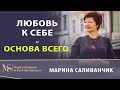 ЛЮБОВЬ К СЕБЕ - ОСНОВА ВСЕГО | Как полюбить себя