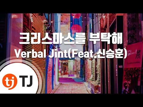 버벌진트 (Verbal Jint) (+) 크리스마스를 부탁해 (Feat. 신승훈)