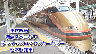 【東武鉄道・特急スペーシア・デラックスロマンスカーカラー】栃木駅発車　発車音に注目