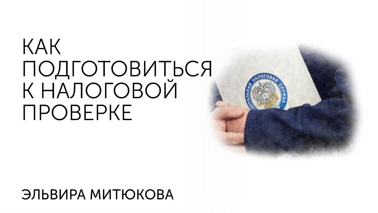 Как подготовиться к налоговой проверке и почему нужно посетить семинар ...