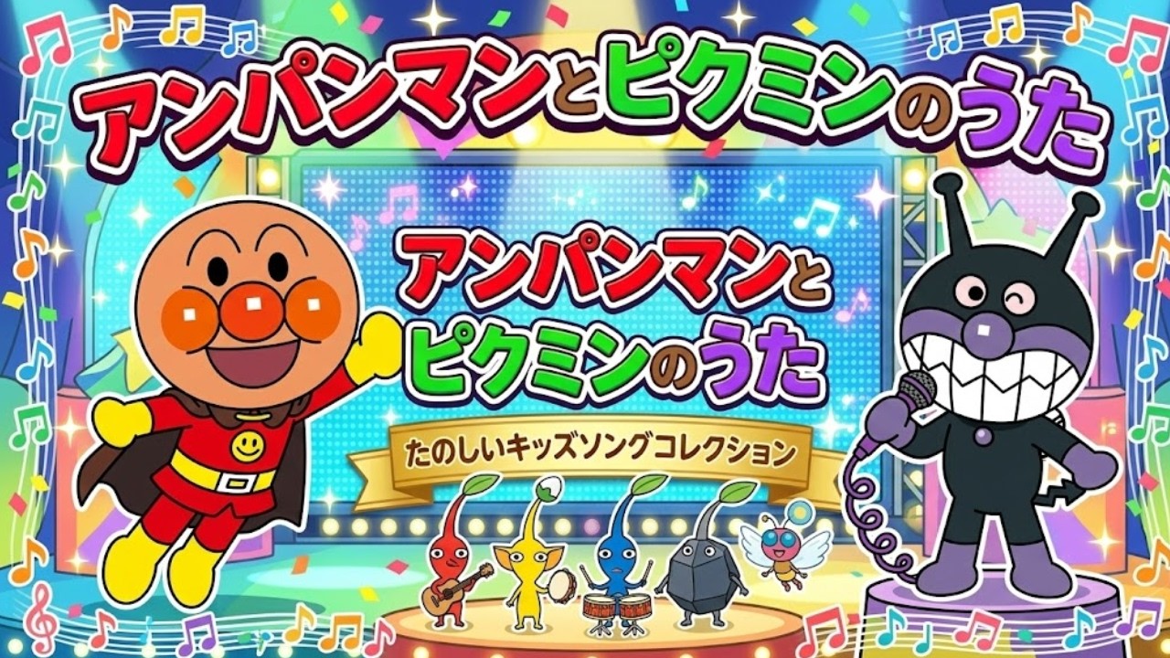 【スペシャルソングメドレー】アンパンマン＆ピクミンのたのしいうたあそび｜童謡・歌詞付き