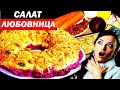 Вкуснейший салат! Кладезь Витаминов!