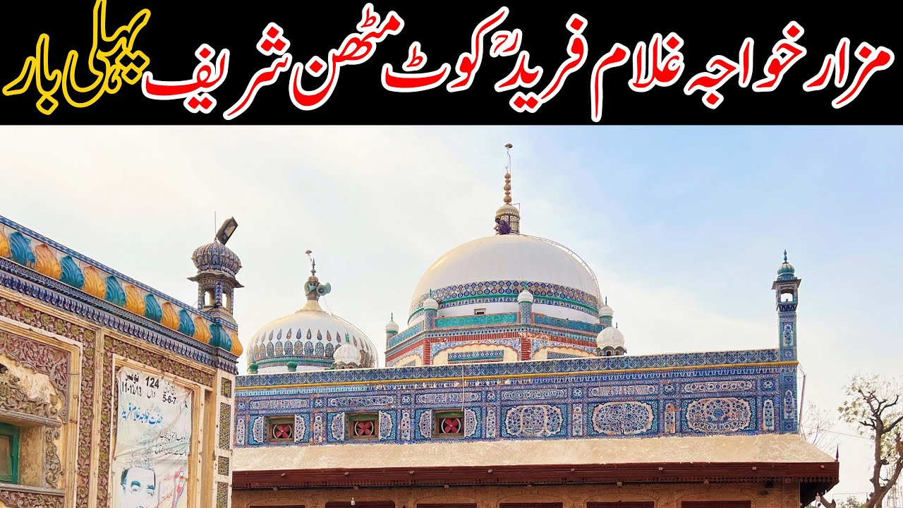 Hazrat Khawaja Ghulam Fareed R.A | Darbar Kot Mithan Shareef Vlog by ...