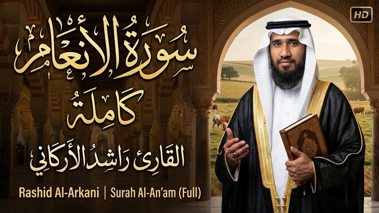 سورة الأنعام ( كاملة ) للقارئ راشد الأركاني | Rashid Al-Arkani Surah Al-An'am